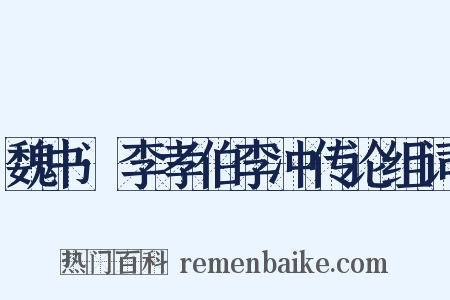 魏书·李孝伯李冲传论组词是什么意思的图片